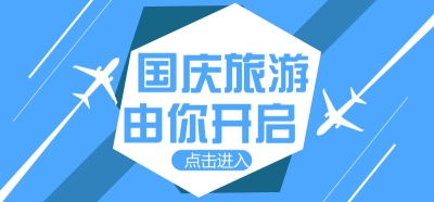 國(guó)慶旅游 由你開啟——國(guó)慶70周年慶典圖文專題設(shè)計(jì)
