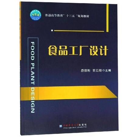 食品工廠設(shè)計(jì) 岳田利方法下的圖文設(shè)計(jì)思維